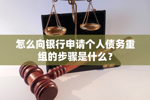 湛河怎么向银行申请个人债务重组的步骤是什么？